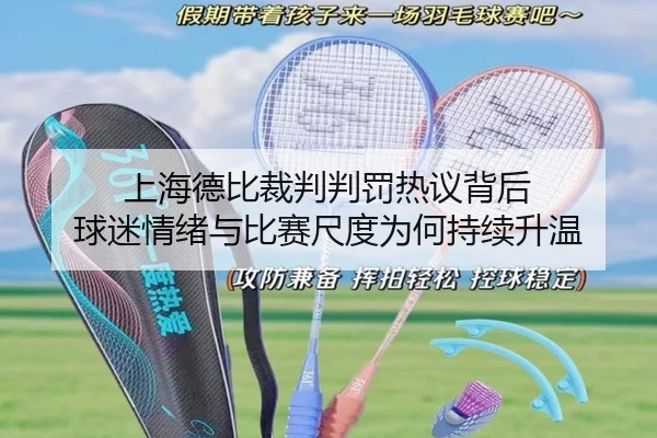 上海德比裁判判罚热议背后 球迷情绪与比赛尺度为何持续升温